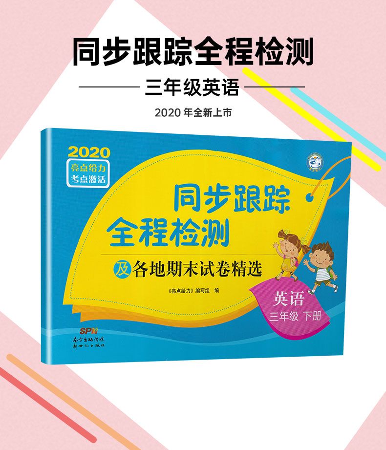 2020春同步跟踪全程检测及各地期末试卷精选三年级下册英语苏教版亮点给力3下课本同步教材提优作业练习册小学天天练教辅资料试卷