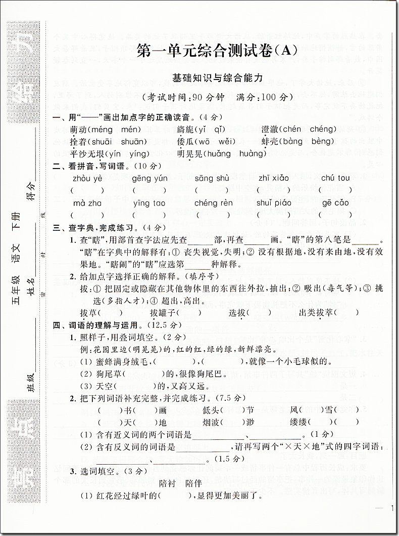 现货】2020春亮点给力大试卷人教版语文五年级下册新课标人教版第2版小学5年级下学期SJ版课本教材同步练习单元检测专项期中冲刺卷