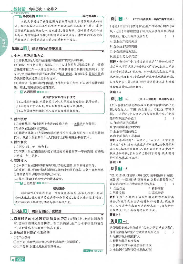 2020天星教育教材帮高中历史必修2 RJ版高中历史必修二人教版高中教材同步章节同步知识点归纳解读例题讲解指导教辅附答案解析