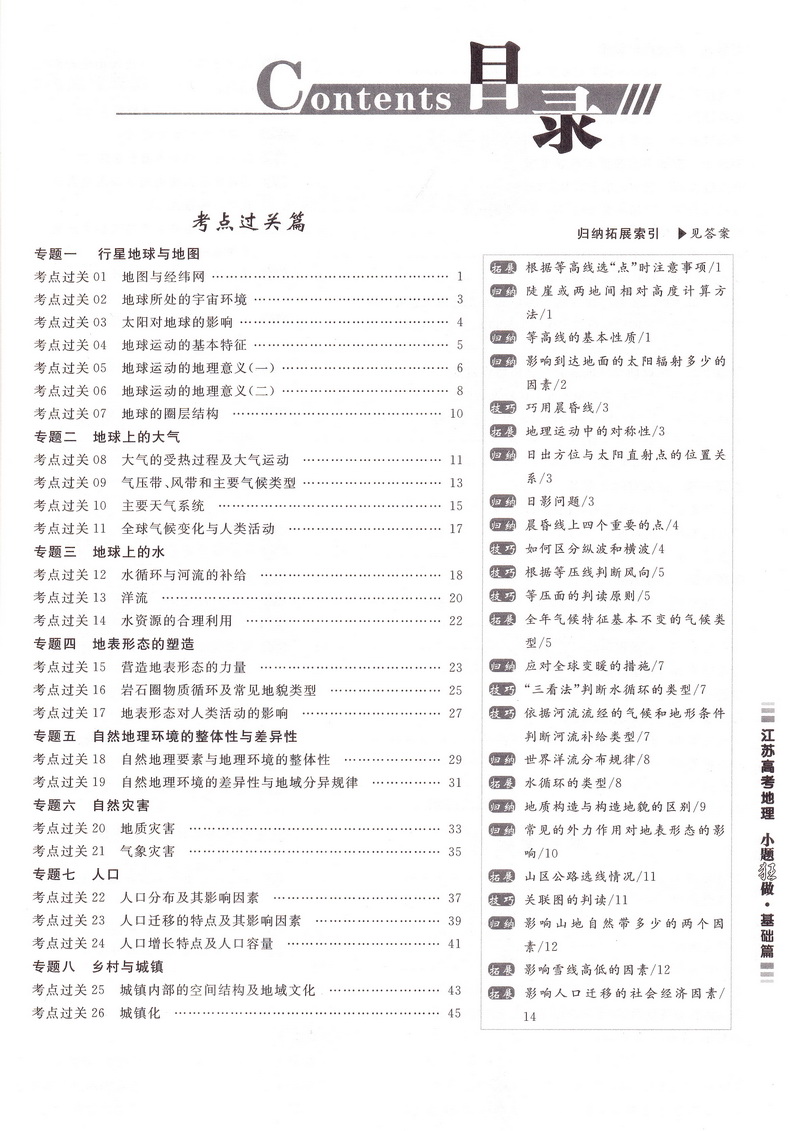 新高考】2021江苏高考地理小题狂做基础篇高三高考一二轮总复习文科文综题库基础题小题狂练教辅书模拟试卷汇编练习册书恩波教育