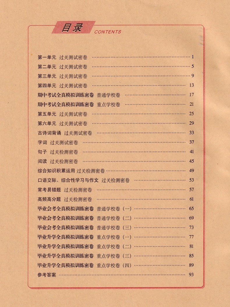 2020春68所名校图书期末冲刺100分六年级下册语文部编人教版小学6下通用课本教材同步课时作业练习册提优训练期末试卷书天天练教辅