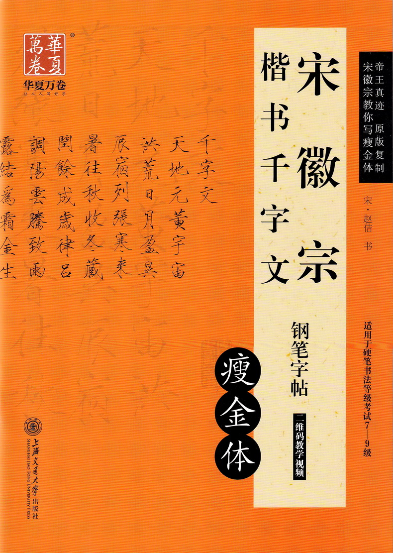 华夏万卷宋徽宗楷书千字文瘦金体钢笔字帖 硬笔钢笔书法中性笔练习临摹行楷字帖中学生成人通用7-9级书法等级考试字帖附教学视频