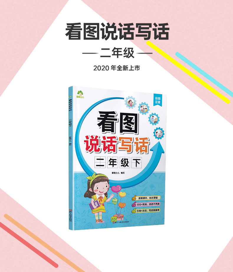 爱德少儿 看图说话写话 二年级下册彩图注音版附范文赠日记本 小学生2年级下语文配套看图说话写话训练看图作文启蒙辅导书籍