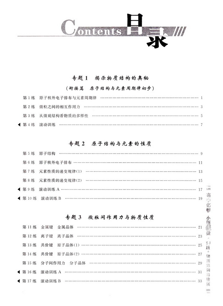 2020恩波教育高中化学小题狂做选修3物质结构与性质SJ高中化学选修三江苏版高中苏教版教材同步课堂讲解复习提优练习册教辅书