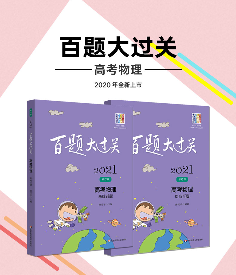 2021新版百题大过关高考物理基础+提高百题共2本修订版 基础训练400题+强化训练200题例题解析总复习解析教辅资料知识考点讲解答案