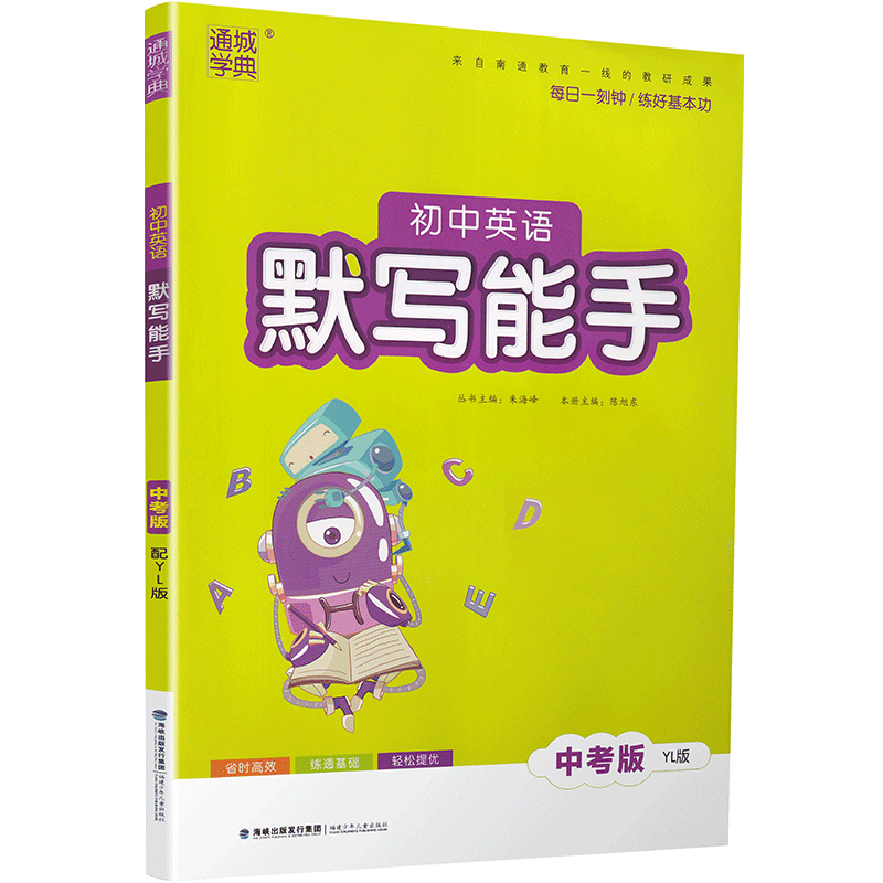 2020春通城学典初中英语默写能手 中考版YL版初三9年级中考总复习译林版 初中苏教版教材同步单元课时期中期末检测练习教辅附答案