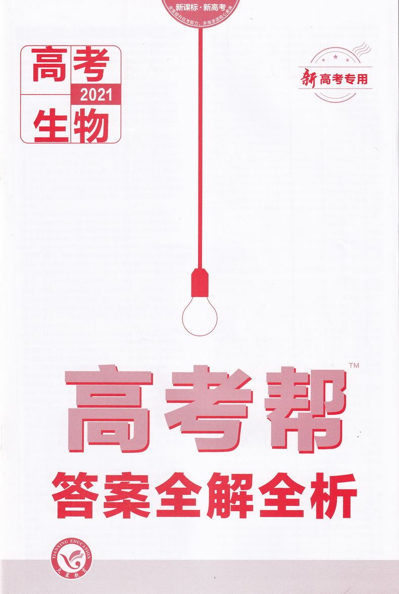 2021天星教育高考帮高考生物新课标新高考专用版通用版专题分类考点名师详解详析附往年各地高考真题及模拟测试高考新题预测教辅书