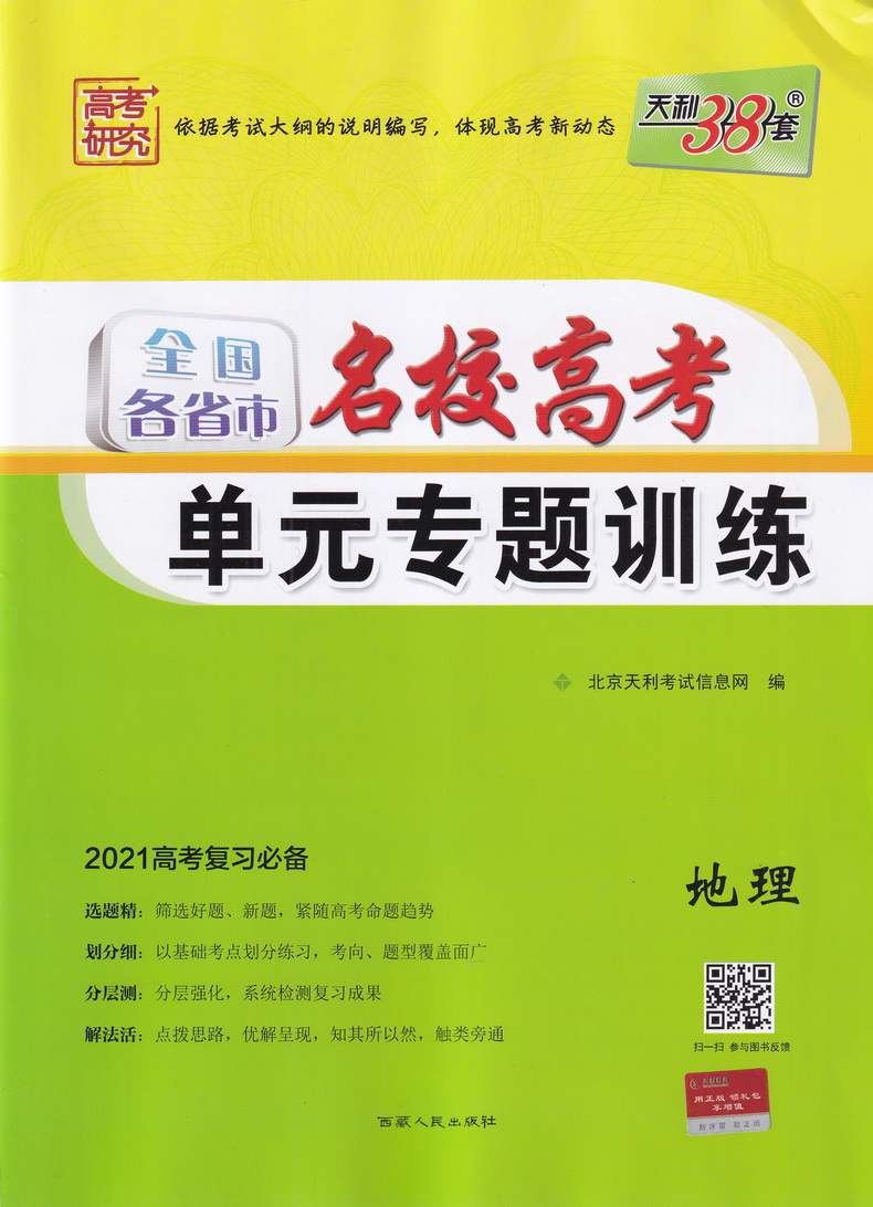 2021天利38套全国各省市名校高考单元专题训练地理2020高三高考总复习通用专题分类提优训练模拟测试卷汇编一二三轮总复习适用