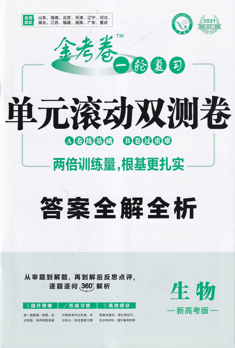 2021天星教育金考卷一轮复习单元滚动双测卷生物新高考版通用版新疆青少年出版社第8版高考专题分类专项考点练习总复习附答案解析