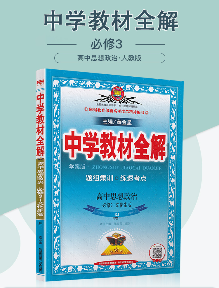 2021新中学教材全解高中政治必修三文化生活人教版 高一年级RJ教材课本同步文科课时复习提优讲解教材解读练习中学教辅薛金星教育