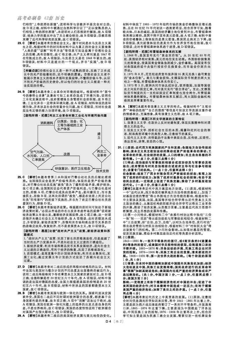 全国卷】2021版高考必刷卷42套历史第2辑文科综合模拟卷试题汇编高考必刷题理科高三高中教材帮完全解读练习册书籍复习金考卷