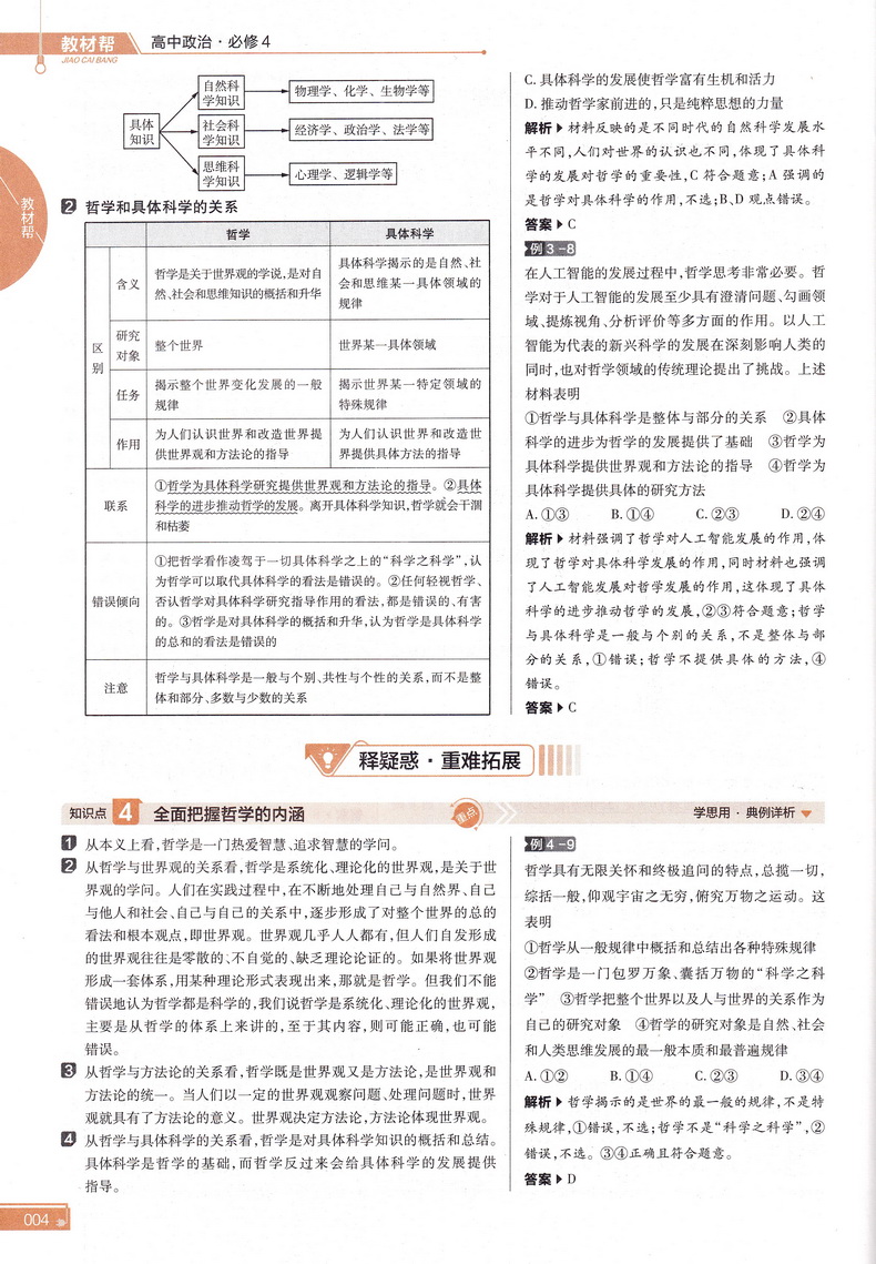 新教材】2021新版天星教育教材帮新高考高中政治必修四人教版哲学与文化必修4RJ版高中教材课本同步高考复预习教辅一遍过完全解读
