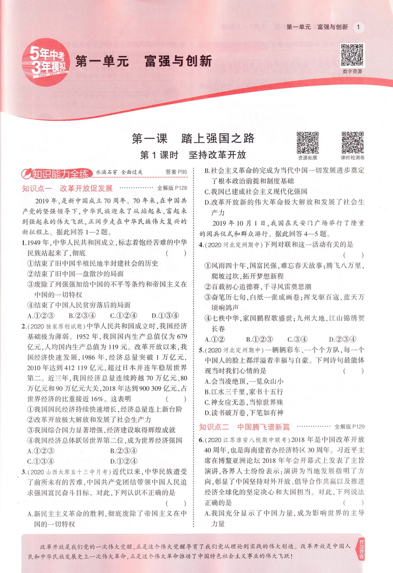 2021新版初三上册九上9年级道德与法治上人教版部编版九年级思想品德政治RJ5年中考3年模拟五年中考三年模拟全练版+全解版曲一线