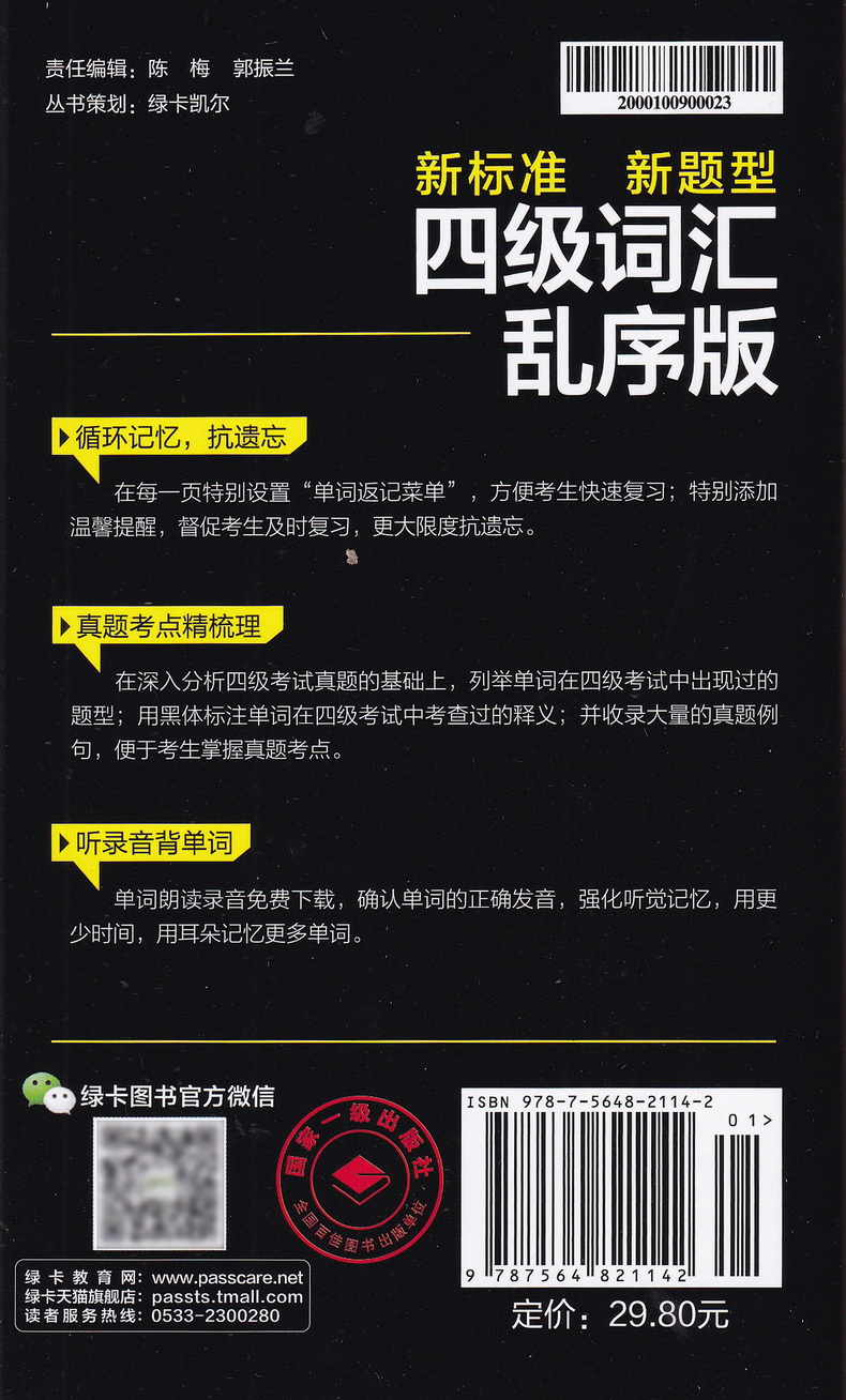 2020PASS绿卡新标准新题型新大纲四级词汇乱序版 大学英语四级词汇本 大学四六级英语辅导手册四级单词背诵口袋书教辅资料