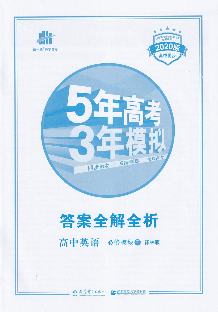 2020新版曲一线科学备考5年高考3年模拟高中英语必修三译林版高中英语模块3YL版高中同步教材高中英语同步课堂教辅全解全析练习册