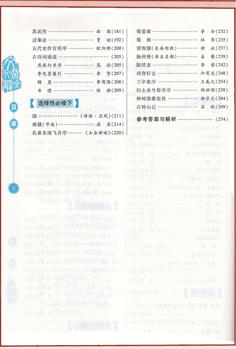 2020高中文言文全解统编版必修+选择性必修人教版RJ完全解读一本通必背古诗文全析高一二三语文古诗词译注及赏析部编版RJ勤+诚传媒
