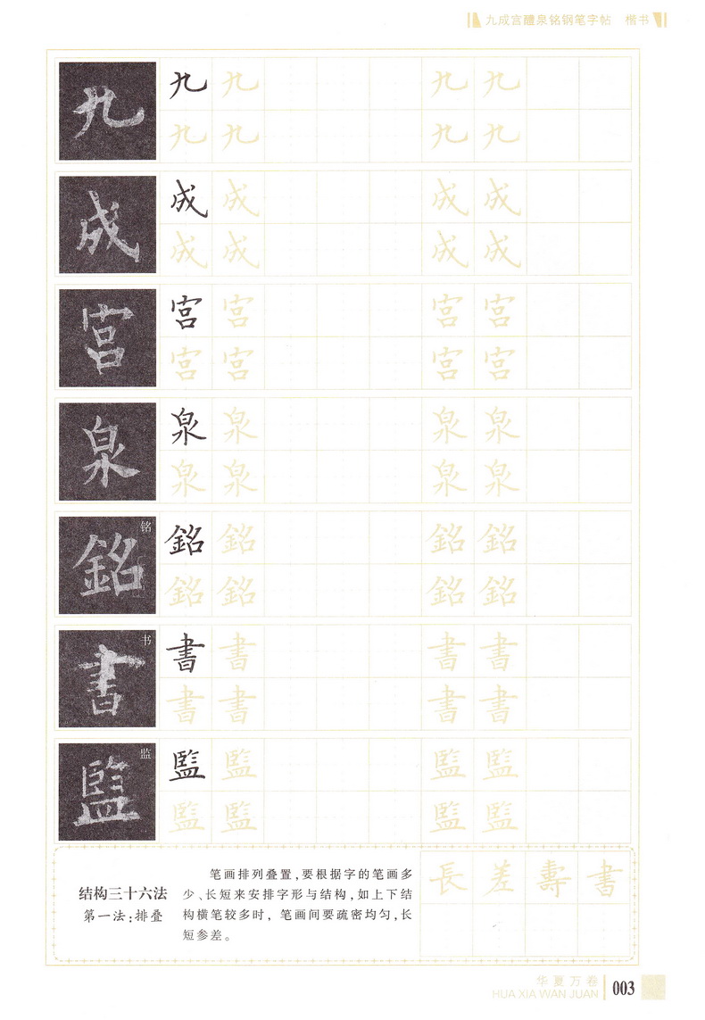 华夏万卷欧阳询九成宫醴泉铭楷书钢笔字帖 硬笔钢笔书法中性笔练习临摹行楷字帖中学生成人通用7-9级书法等级考试字帖附教学视频