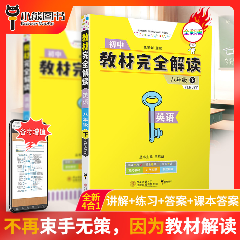 【官方授权】2020新版王后雄学案教材完全解读初中八年级英语下册译林牛津版YLNJYY初二8年级下学期课本同步讲解练习复习资料教辅