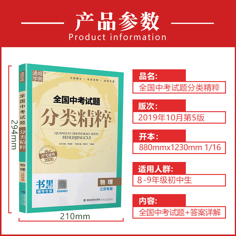 2020新版通城学典全国中考试题分类精粹物理 江苏专用版初中总复习资料各地中考真题模拟题试卷汇编初中八九年级精选练习详解资料