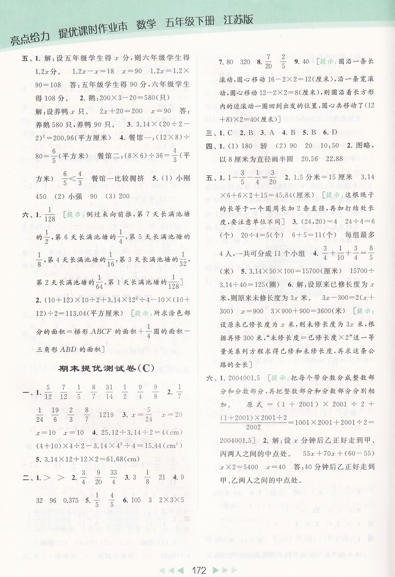 2020春亮点给力提优课时作业本五年级下册语文数学英语苏教版小学5下课本教材同步课时作业提优训练口算速算心算天天练教辅书试卷