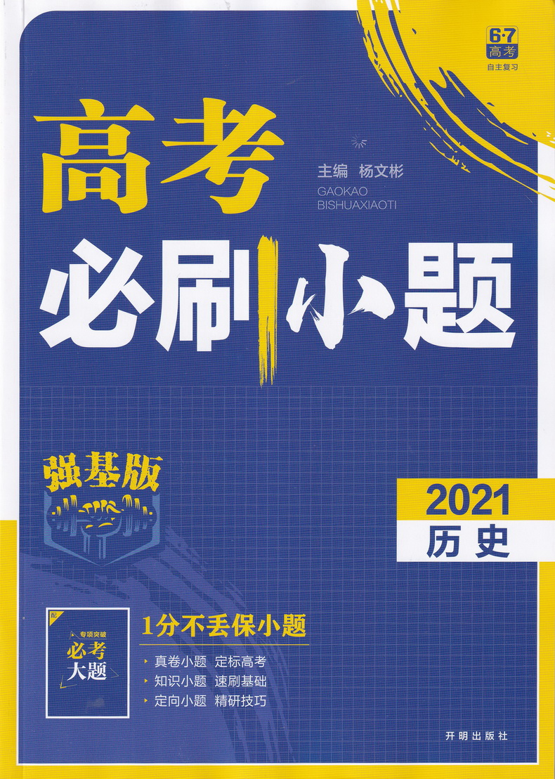 2021高考必刷小题政治历史地理强基版总复习一轮小题狂练小题狂做高中高三文科复习资料快速提分基础知识练习教辅书籍包含答案解析