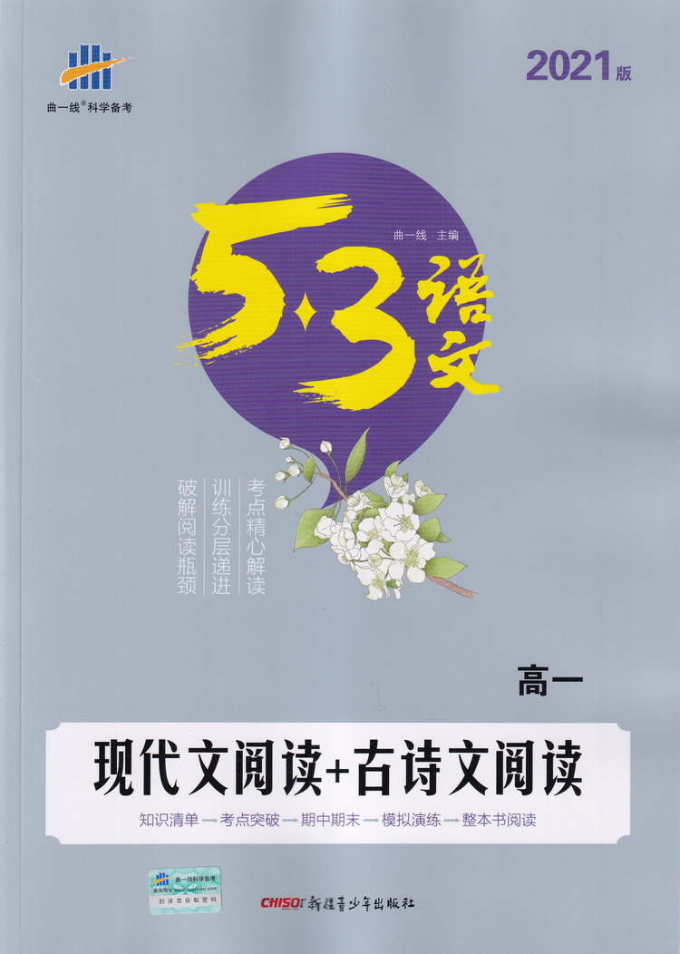 2021版曲一线科学备考现代文阅读+古诗文阅读高一全国版 53语文专项突破系列高一教材同步语文专项现代文古诗文阅读训练教辅练习册