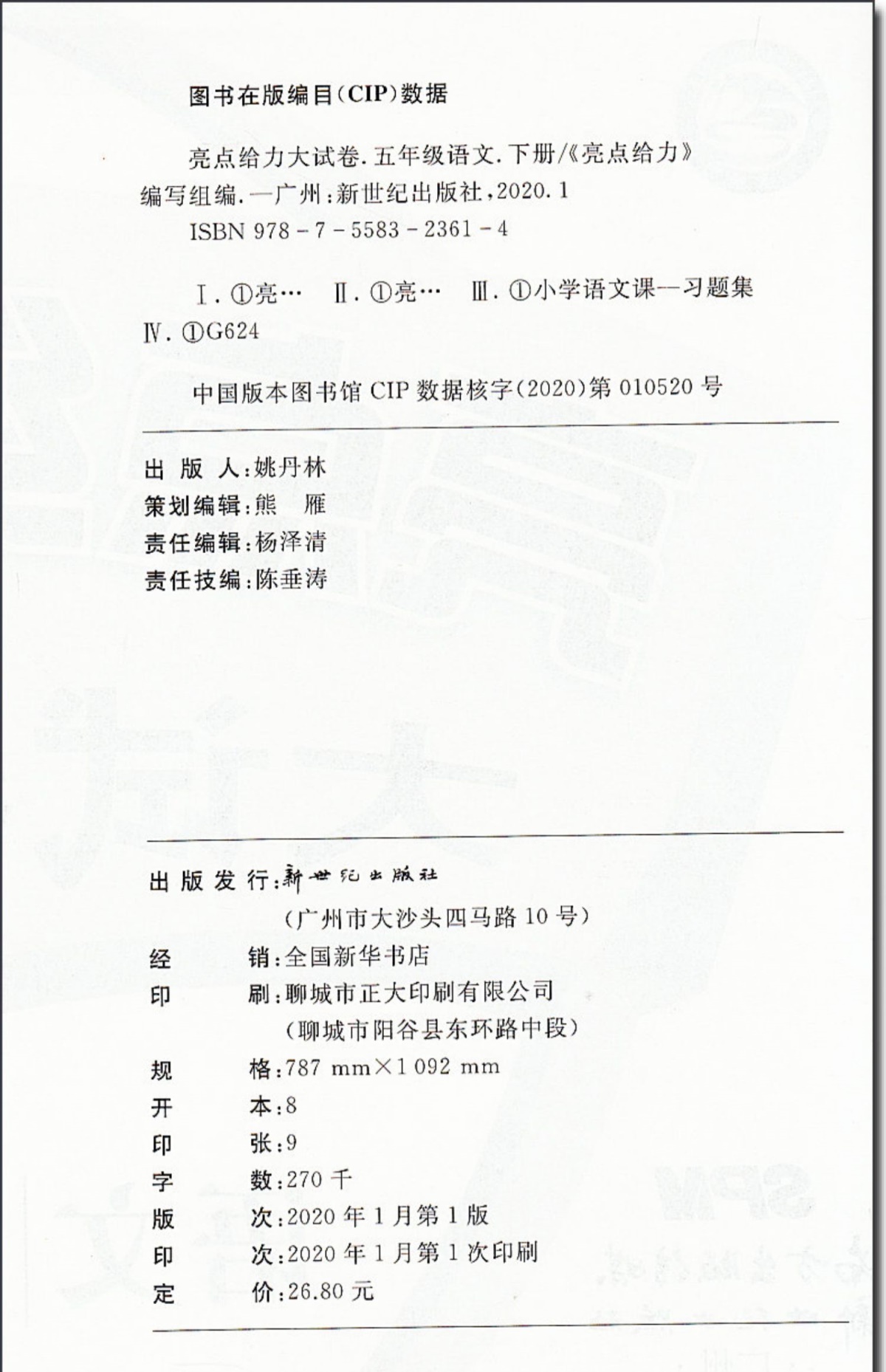 现货】2020春亮点给力大试卷人教版语文五年级下册新课标人教版第2版小学5年级下学期SJ版课本教材同步练习单元检测专项期中冲刺卷