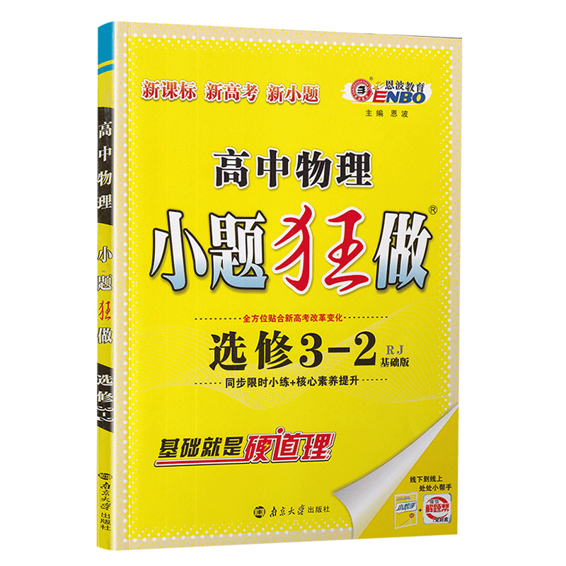 2020新版恩波教育高中物理小题狂做选修3-2人教版基础版 物理选修3-2RJ高中版新课标教材课本同步课时作业教辅书资料练习册附答案