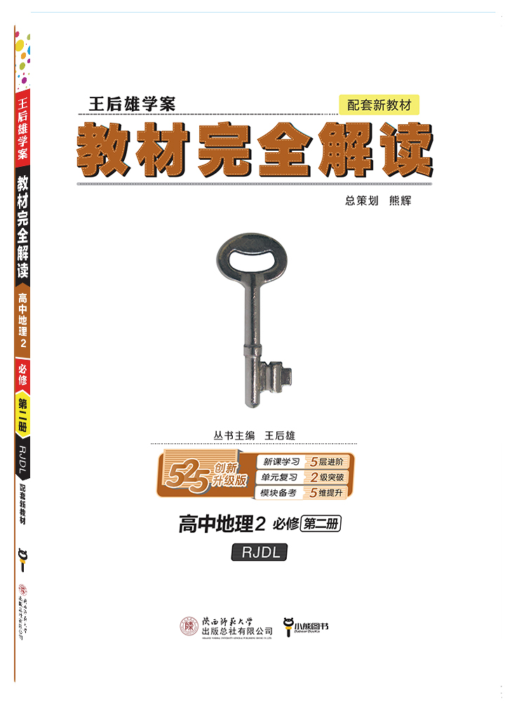 新教材】2021新版王后雄学案教材完全解读高中地理必修2第二册人教版RJDL 高一必修二全解辅导书预习复习初升高衔接资料书练习册