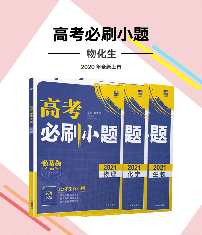 2021高考必刷小题物理化学生物强基版总复习一轮小题狂练小题狂做高中高三理科复习资料快速提分基础知识练习教辅书籍包含答案解析