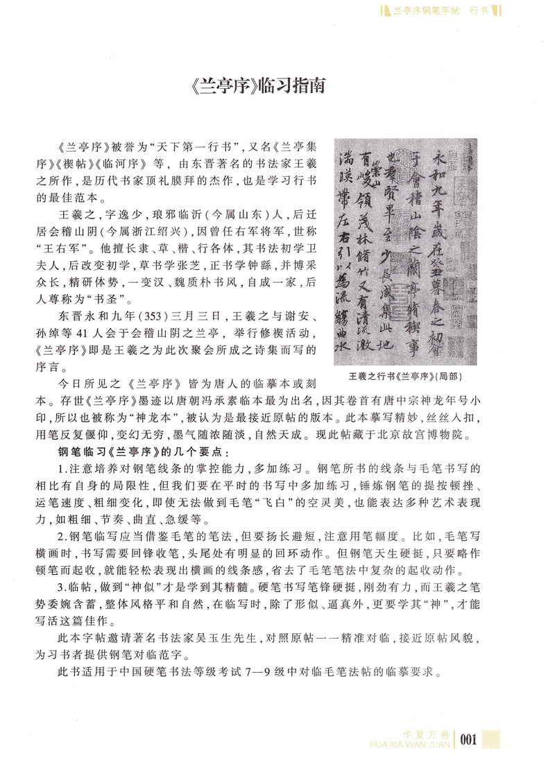 华夏万卷王羲之兰亭序行书钢笔字帖 名家对临硬笔钢笔书法中性笔练习临摹行楷字帖中学生成人通用7-9级书法等级考试字帖附教学视频