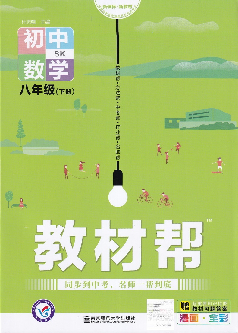 2020新初中教材帮八年级下数学SK苏科版教材帮初中同步教材解读初二同步教辅书八年级下册数学天星教育教材帮初中八下数学教材全解