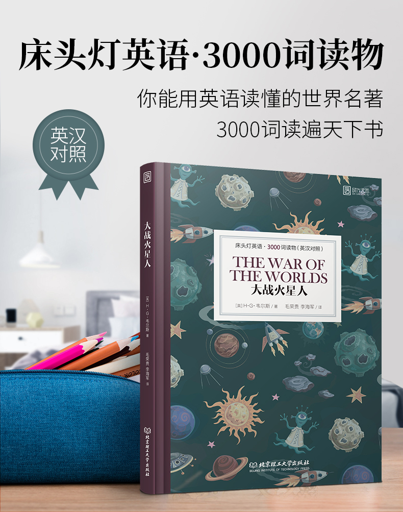床头灯系列英语读本3000词读物大战火星人赫伯特·乔治·威尔斯英汉对照外国文学小说作品选高中生课外阅读书籍云图