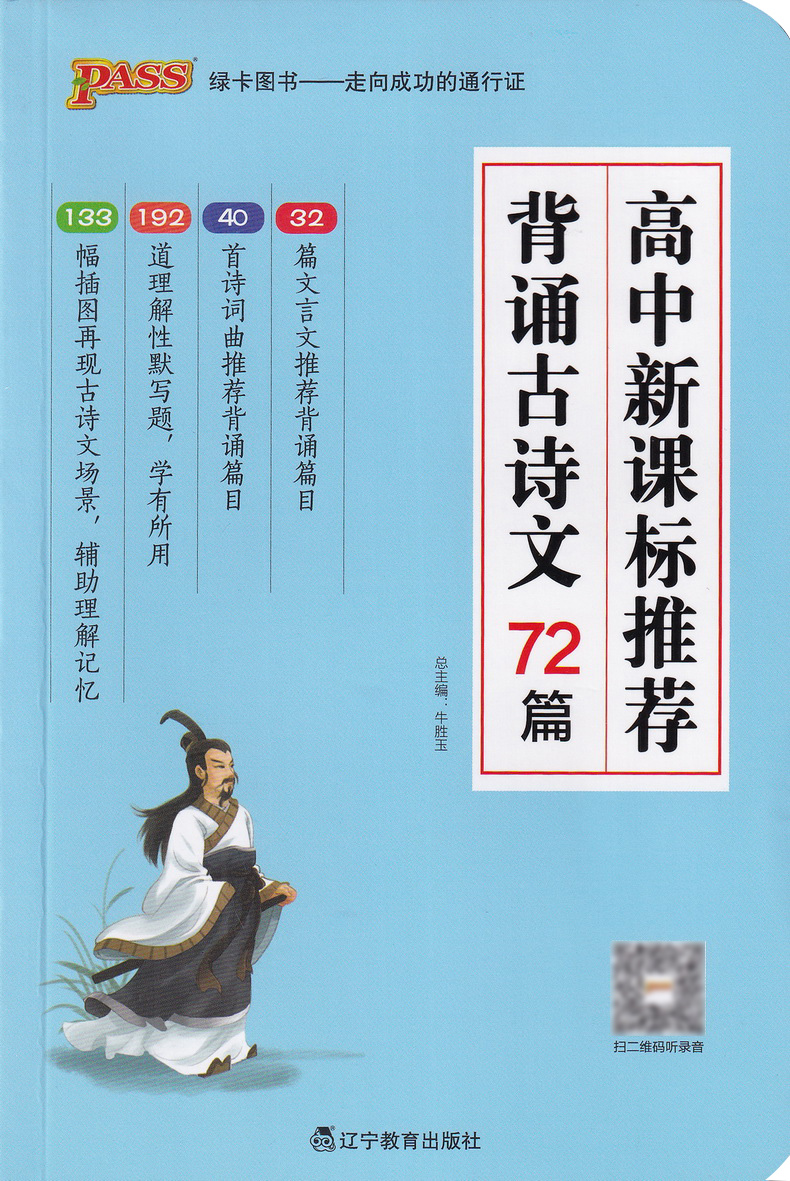 2020PASS绿卡图书 高中老师推荐背诵古诗文72篇 新课标通用高一高二高三高考通用语文高考总复习必背古诗文工具书附专项模拟练习