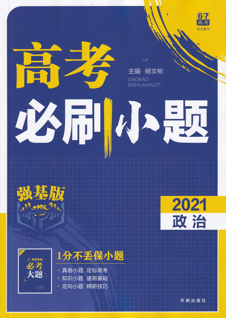 2021高考必刷小题政治历史地理强基版总复习一轮小题狂练小题狂做高中高三文科复习资料快速提分基础知识练习教辅书籍包含答案解析