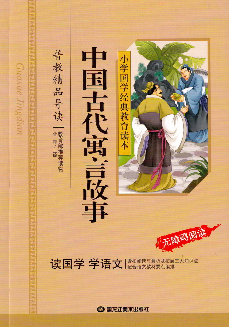 中国古代寓言故事彩图注音版国学经典小学生课外阅读书籍儿童版幼儿园书一二三年级课外书必读国学四五六年级启蒙幼儿读物6-12岁