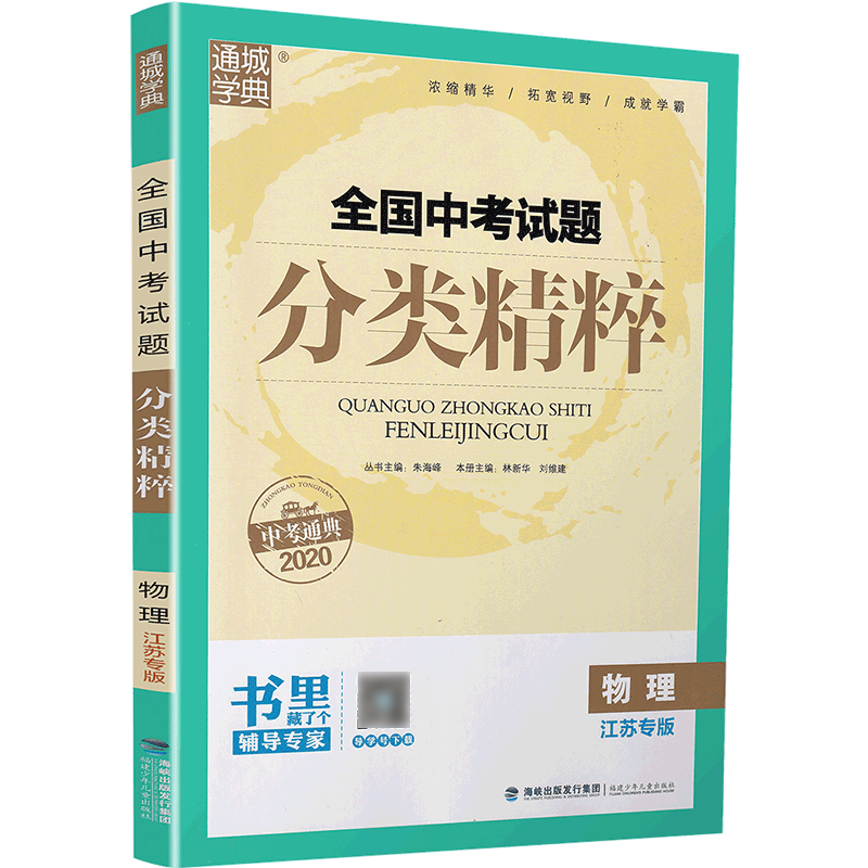 2020新版通城学典全国中考试题分类精粹物理 江苏专用版初中总复习资料各地中考真题模拟题试卷汇编初中八九年级精选练习详解资料