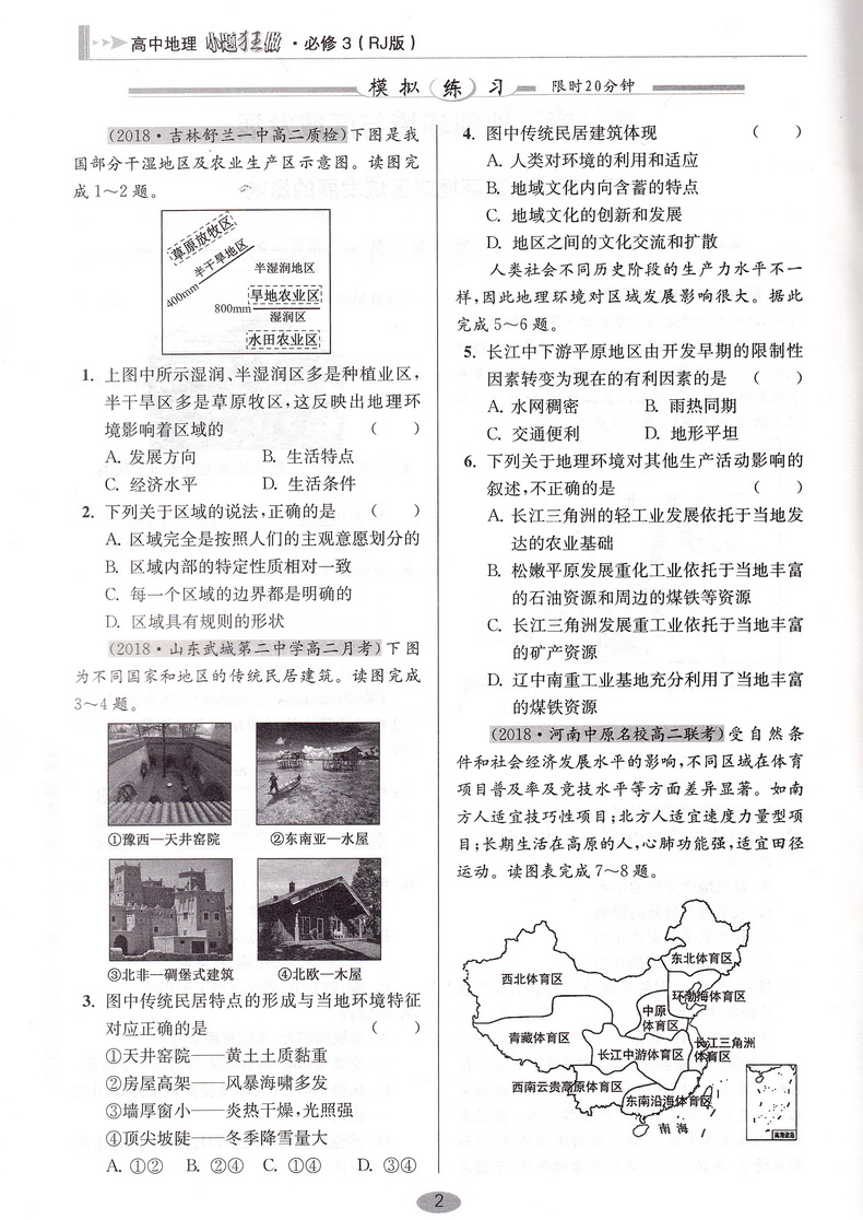 2019恩波教育高中地理小题狂做必修三人教版基础版 高二地理必修3RJ版高中教材同步狂做精讲全解3合1教辅附答案全解精析做题小帮手