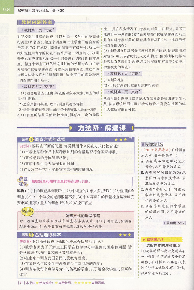 2020新初中教材帮八年级下数学SK苏科版教材帮初中同步教材解读初二同步教辅书八年级下册数学天星教育教材帮初中八下数学教材全解