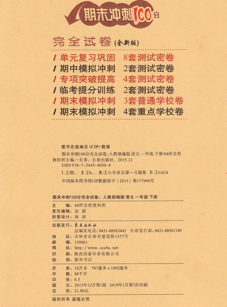 2020春68所图书期末冲刺100分一年级下册语文数学苏教版小学1下课本教材同步课时作业提优训练口算速算心算天天练教辅书练习册试卷