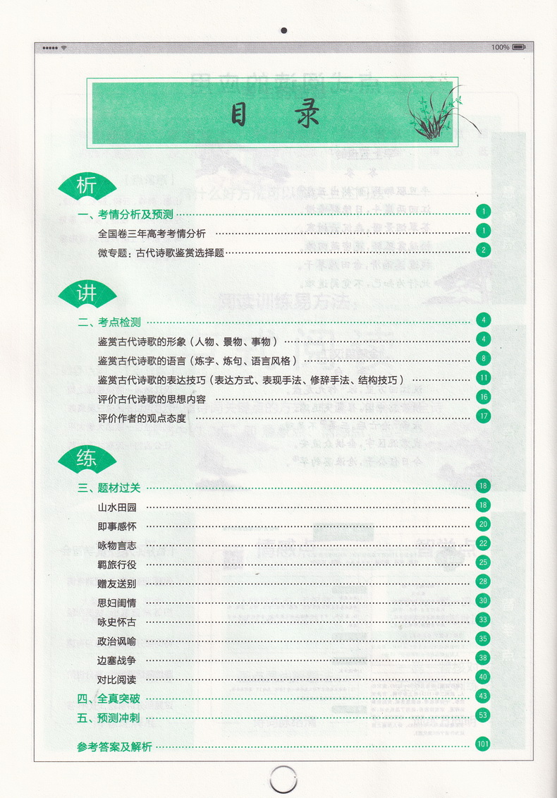 2020之乎者也高考古诗词鉴赏高中高三古诗词通用版复习辅导资料含4选1新题型 赠高考古诗文通关手册 语文古诗词讲解赏析教辅用书