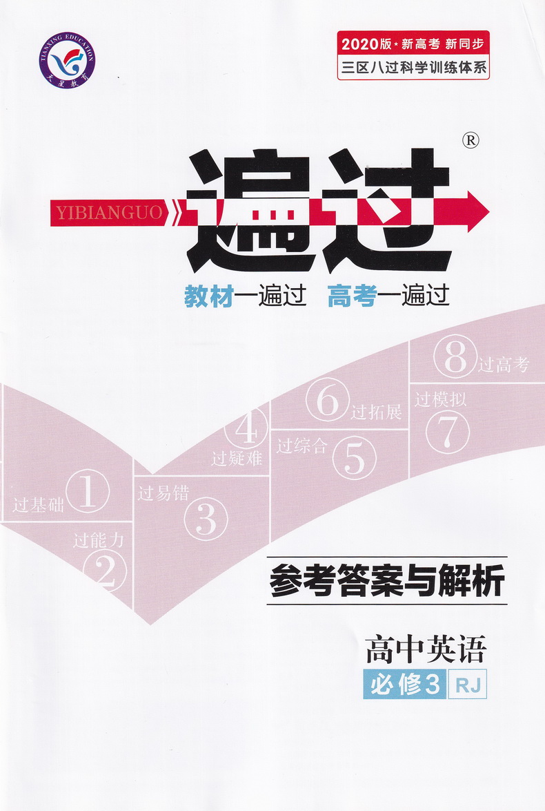 2020天星教育一遍过高中英语必修三人教版高中必修3RJ教材全解同步教辅教材帮完全解读作业本练习册含高考真题模拟题