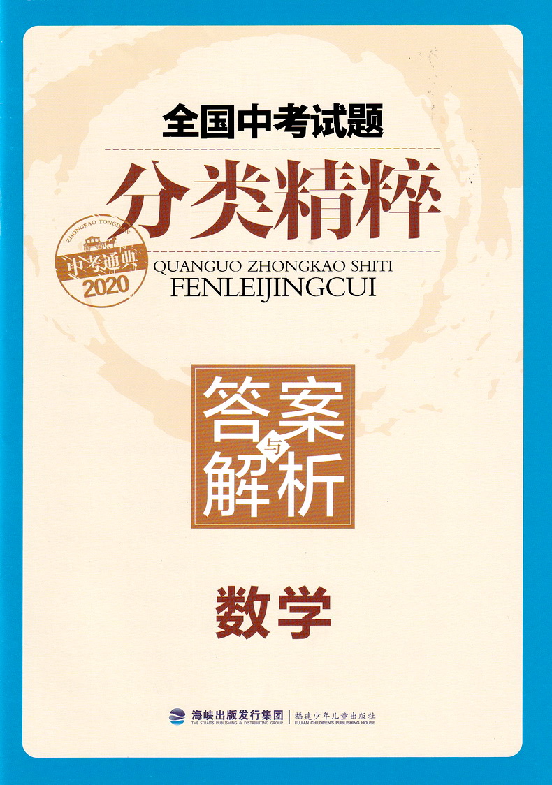 2020新版通城学典全国中考试题分类精粹数学 全国通用版初中总复习资料各地中考真题模拟题试卷汇编初中八九年级精选练习详解资料