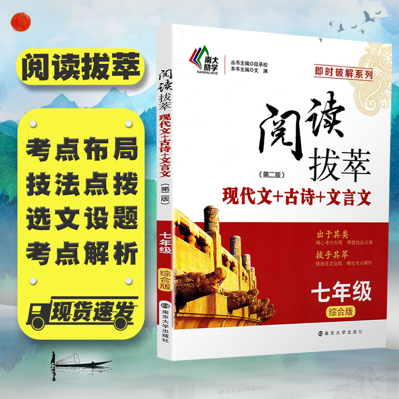 2020南大励学阅读拔萃现代文古诗文言文七年级全一册综合版初一7年级上下册通用语文专项现代文古诗文文言阅读提优作业训练教辅书