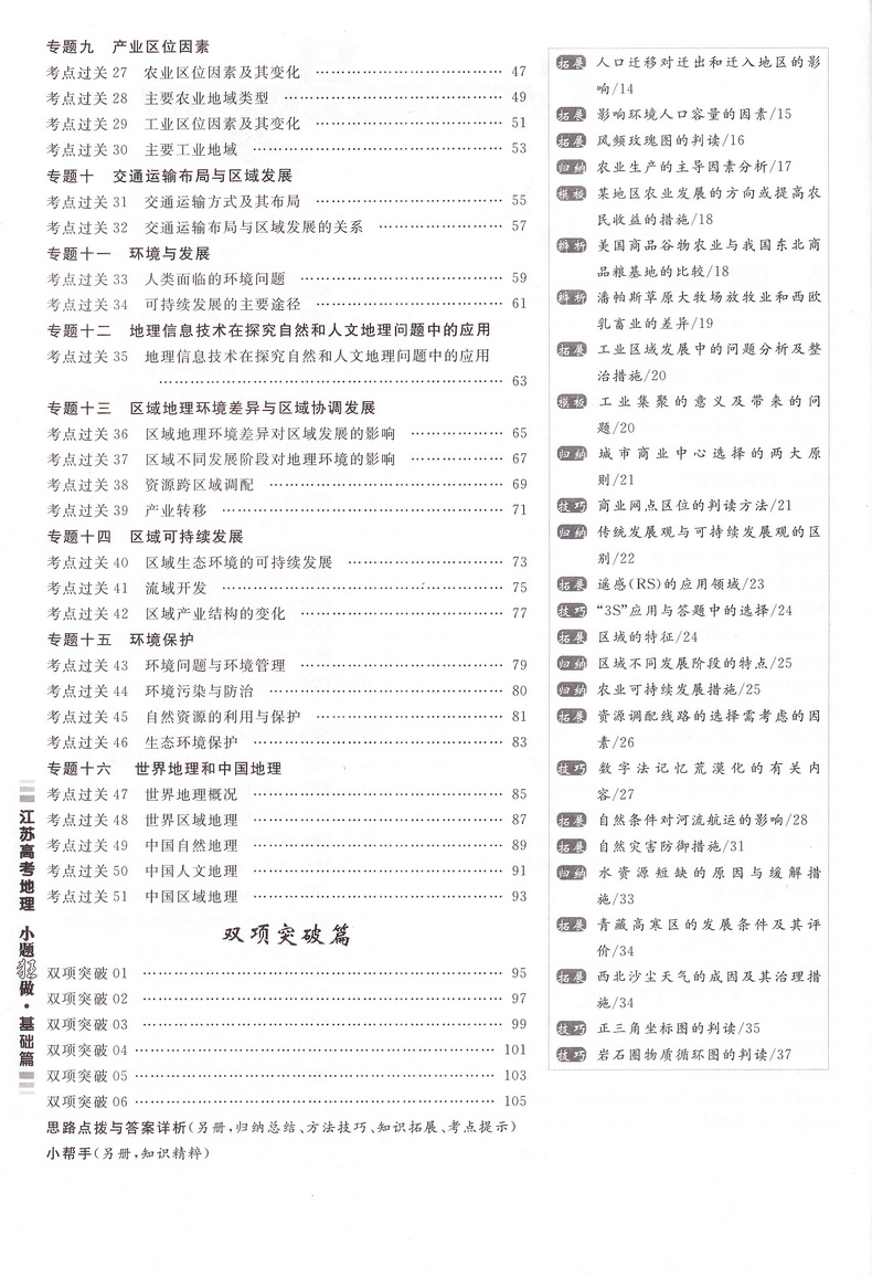 新高考】2021江苏高考地理小题狂做基础篇高三高考一二轮总复习文科文综题库基础题小题狂练教辅书模拟试卷汇编练习册书恩波教育
