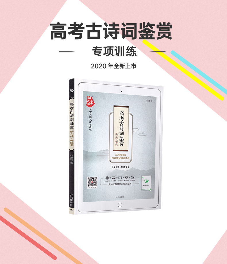 2020之乎者也高考古诗词鉴赏高中高三古诗词通用版复习辅导资料含4选1新题型 赠高考古诗文通关手册 语文古诗词讲解赏析教辅用书
