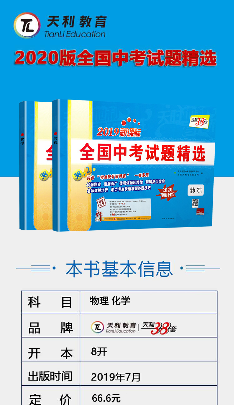 2020新版天利38套中考物理化学共2本2019全国卷真题全国中考试题精选