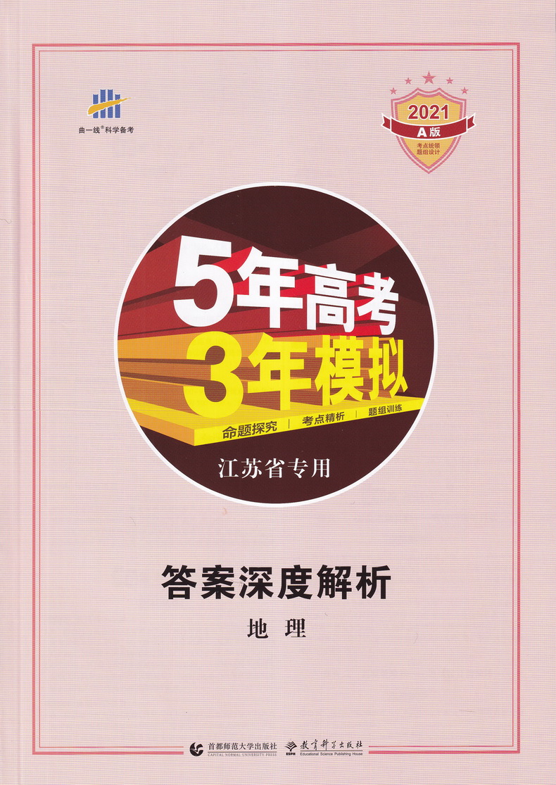 地理a版5年高考3年模拟五三53高中生文科理科2020总复习真题汇编卷