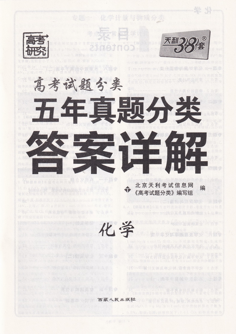 2021天利38套高考试题分类五年真题分类化学高考总复习专项重点分类巩固练习一轮二轮总复习真题分类练习2020新版高考总复习真题卷