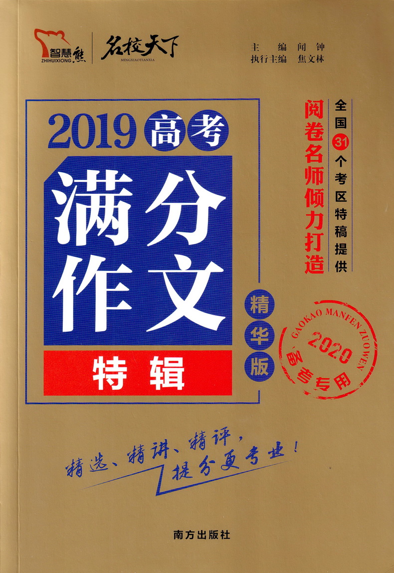 2020新版智慧熊2019年高考满分作文特辑精华版全国高中优秀作文书2019作文素材高考作文一本全新概念大全分类记叙文速递范本真题